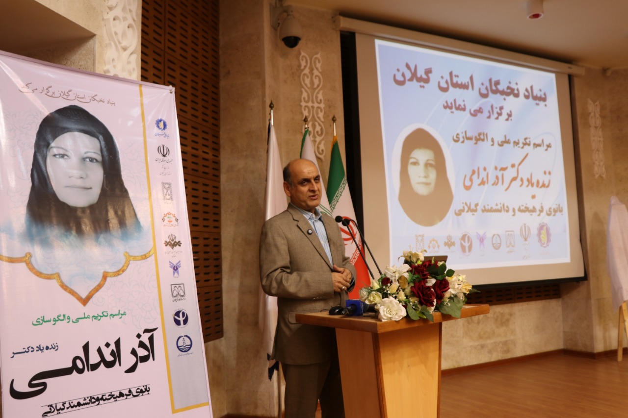 با حضور استاندار گیلان، مراسم تکریم ملی و الگوسازی زنده یاد دکتر آذر اندامی در دانشگاه گیلان برگزار شد با حضور استاندار گیلان، مراسم تکریم ملی و الگوسازی زنده یاد دکتر آذر اندامی در دانشگاه گیلان برگزار شد