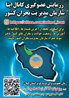 رزمایش عضوگیری کانال ایتا سازمان مدیریت بحران کشور رزمایش عضوگیری کانال ایتا سازمان مدیریت بحران کشور