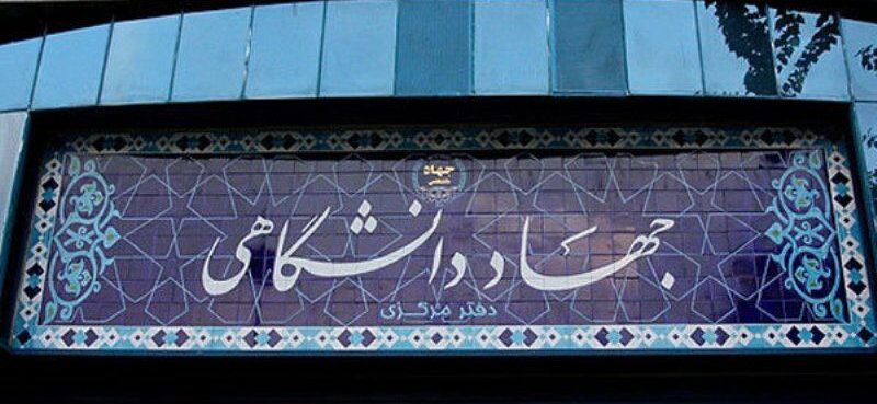 نقش موثر جهاد دانشگاهی در پیشرفت کشور، از تربیت صحیح فکری و عملی دانشجویان تا دستیابی به فناوریهای پیشرفته در حوزه های صنعتی، دفاعی، پزشکی و زیرساختی